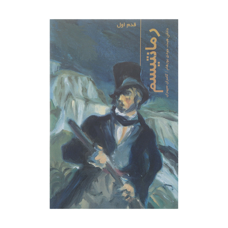 خرید و قیمت کتاب قدم اول رمانتیسم اثر دانکن هیث انتشارات پردیس دانش