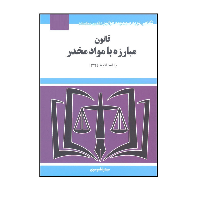 کتاب قانون مبارزه با مواد مخدر اثر سید رضا موسوی انتشارات هزار رنگ