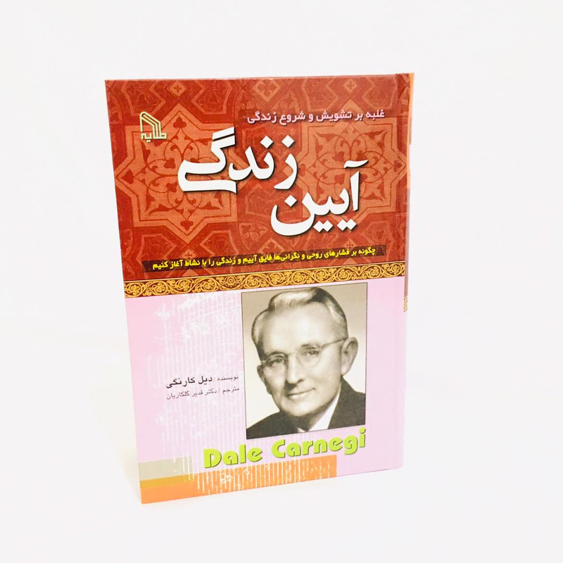 كتاب ايين زندگي اثر ديل كارنگي نشر طلايه