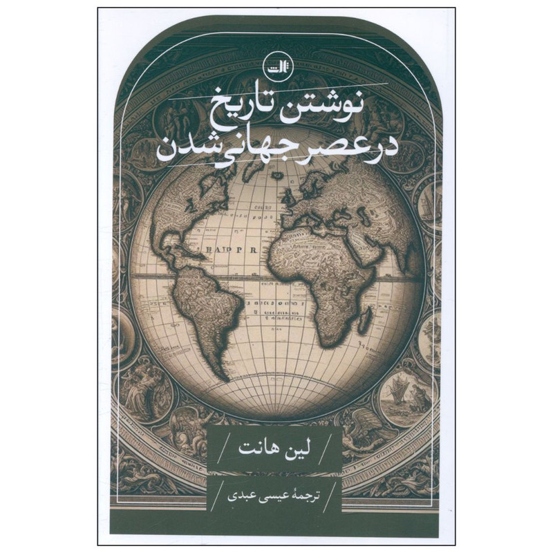 کتاب نوشتن تاريخ در عصر جهانی شدن اثر لین هانت نشر ثالث