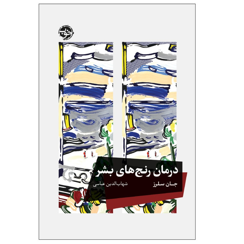 کتاب درمان رنج های بشر اثر جان سلرز نشر خوب