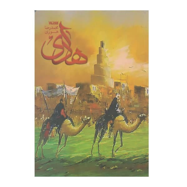 كتاب هادي اثر محمدرضا هوري انتشارات كتابستان معرفت