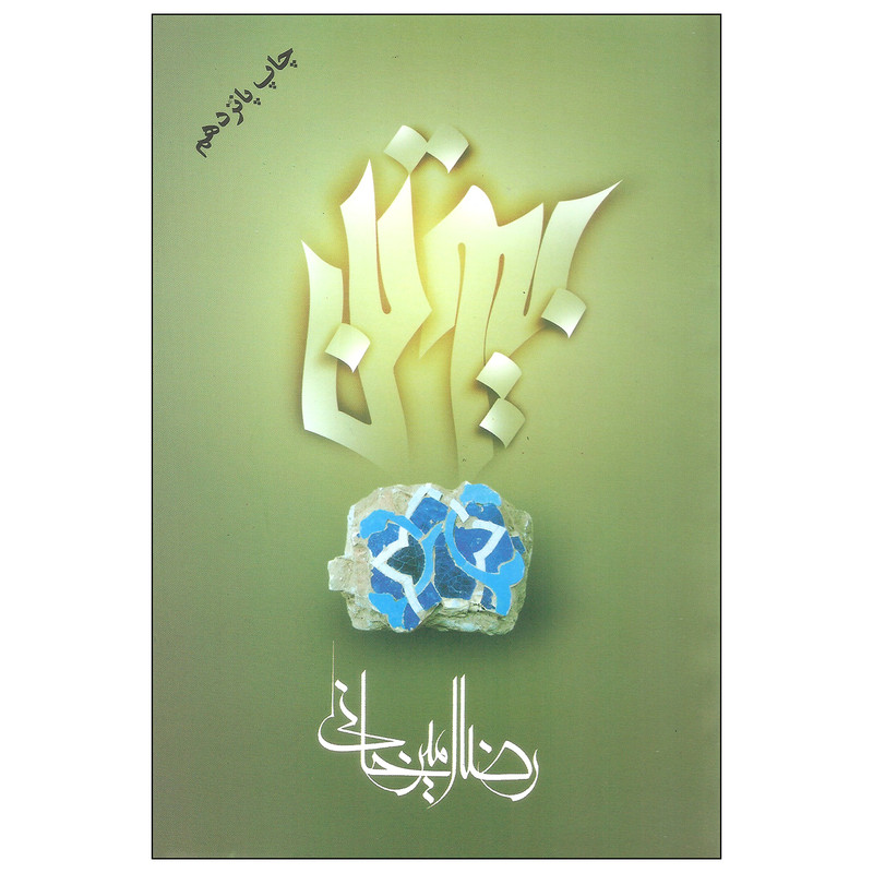 خرید و قیمت کتاب بیوتن اثر رضا امیرخانی نشر علم