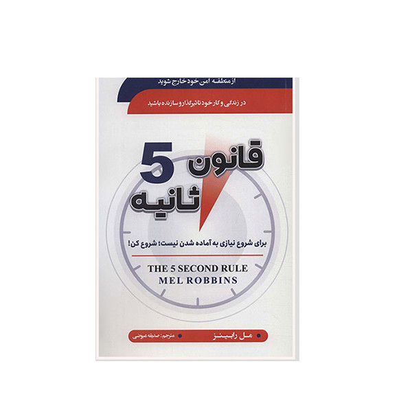 خرید و قیمت کتاب قانون 5 ثانیه اثر مل رابینز انتشارات سما