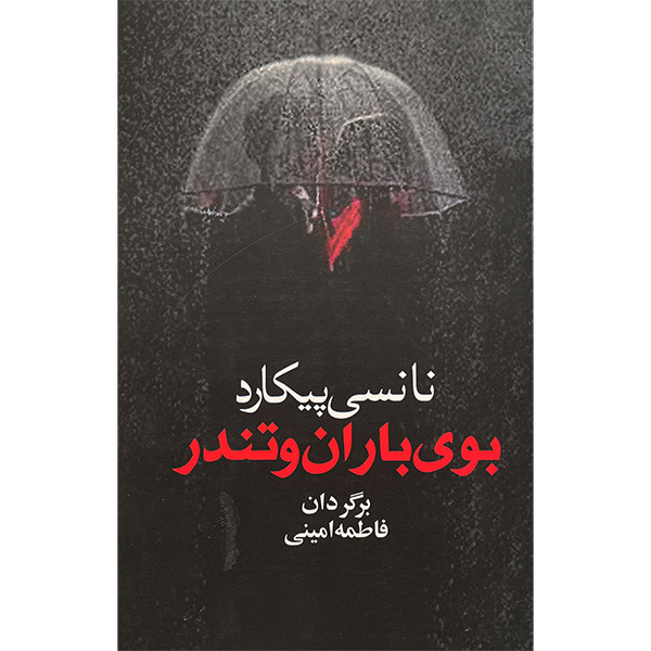خرید و قیمت کتاب بوی باران و تندر اثر نانسی پيكارد انتشارات آريابان