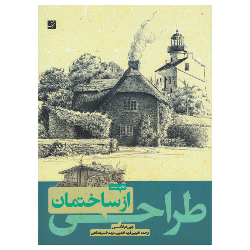 خرید و قیمت کتاب طراحی از ساختمان اثر جین فرانکس نشر آبان