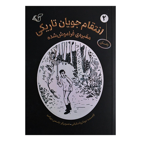 کتاب انتقام جویان 2 مقبره ی فراموش شده اثر مونا زواشکیانی انتشارات آرمان رشد