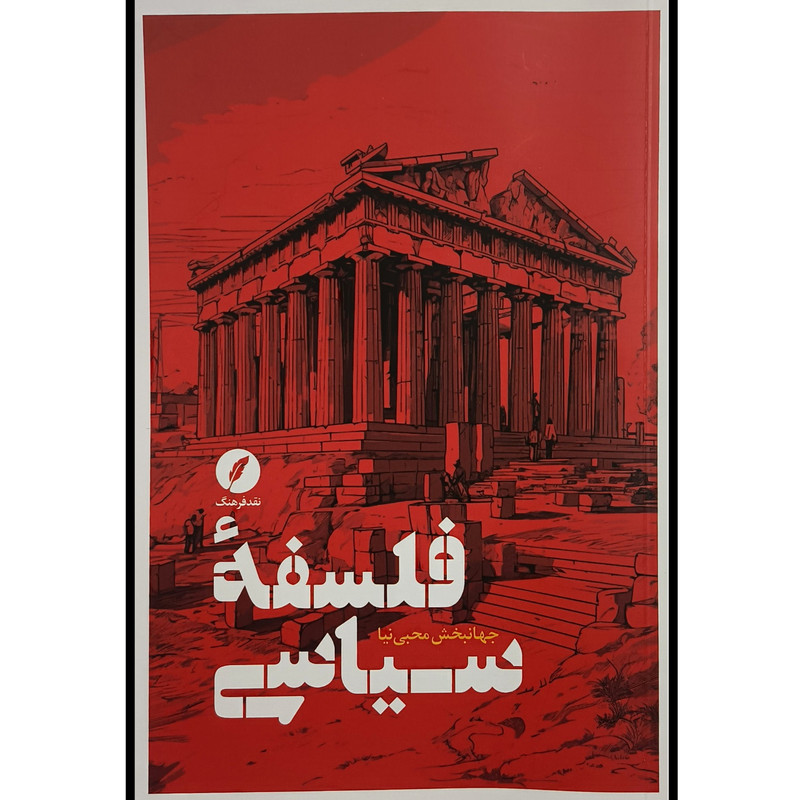 کتاب فلسفه سياسی اثر جهانبخش محبی نيا انتشارات نقد فرهنگ