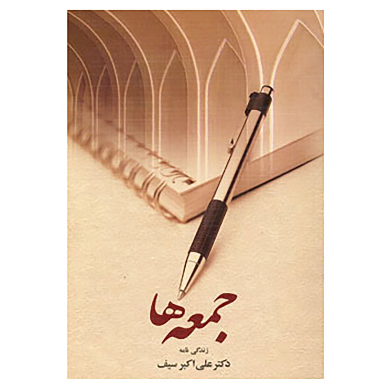 کتاب جمعه ها اثر علی اکبر سیف