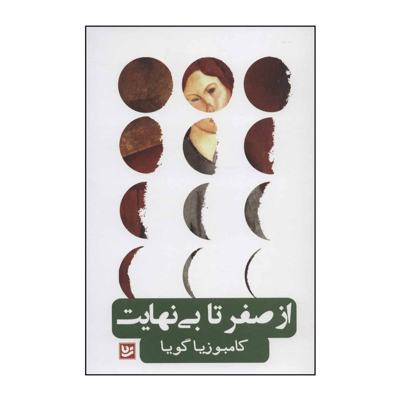 کتاب از صفر تا بی نهایت اثر کامبوزیا گویا انتشارات خانه فرهنگ و هنر گویا