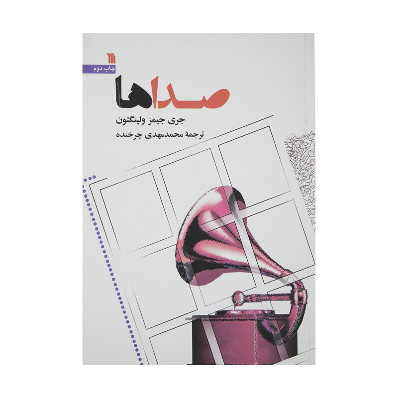 کتاب صداها اثر جری جیمز ولینگتون انتشارات سروش