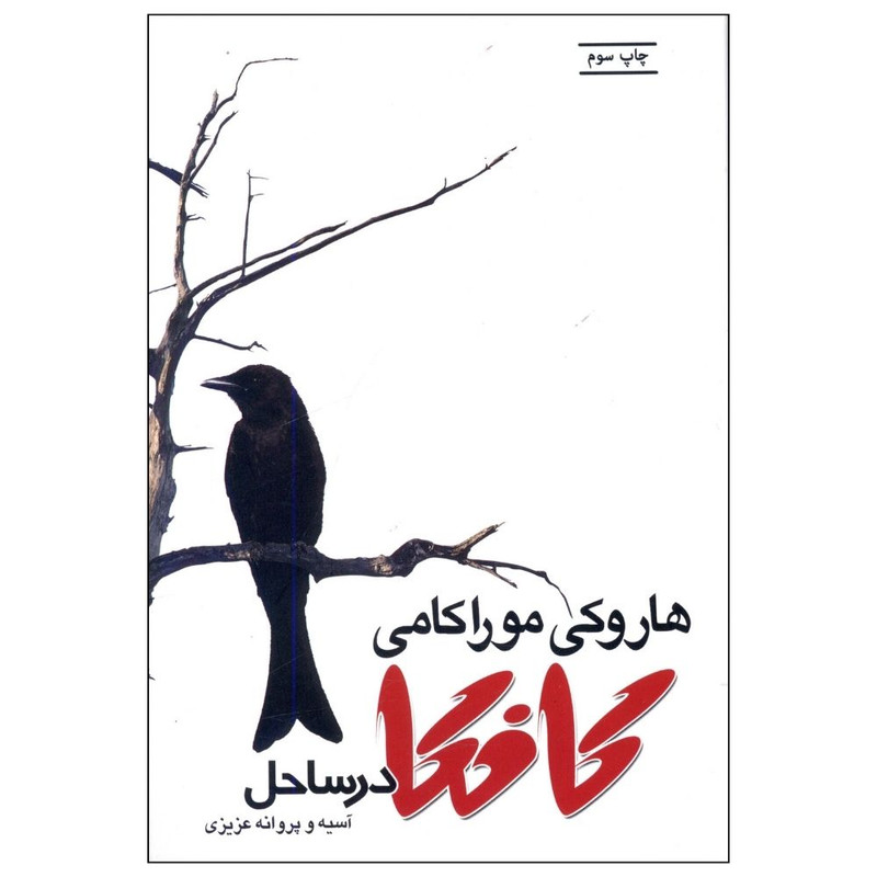 کتاب کافکا در ساحل اثر هاروکی موراکامی انتشارات بازتاب نگار