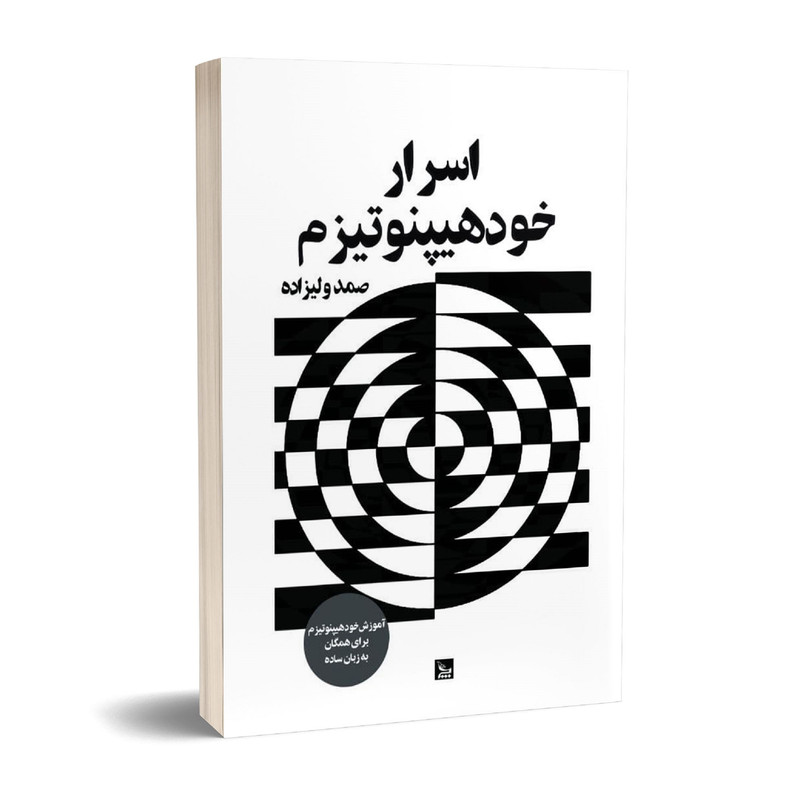 کتاب اسرار خود هیپنوتیزم اثر صمد ولیزاده انتشارات چلچله