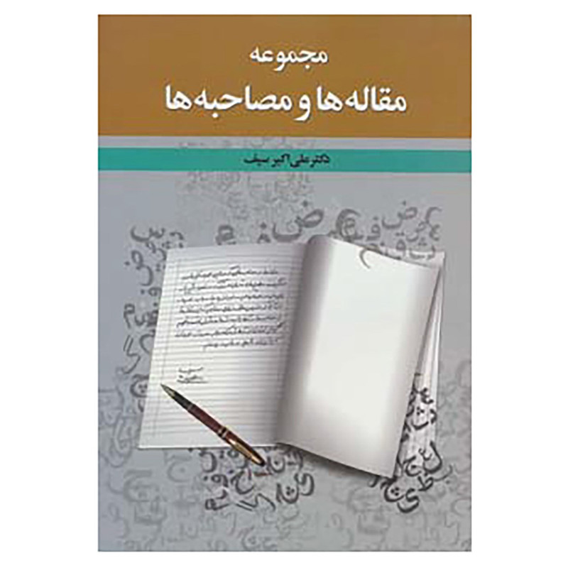 کتاب مجموعه مقاله ها و مصاحبه ها اثر علی اکبر سیف