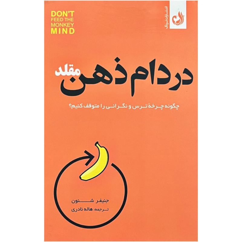 کتاب در دام ذهن مقلد اثر جنيفر شنون انتشارات ترنگ