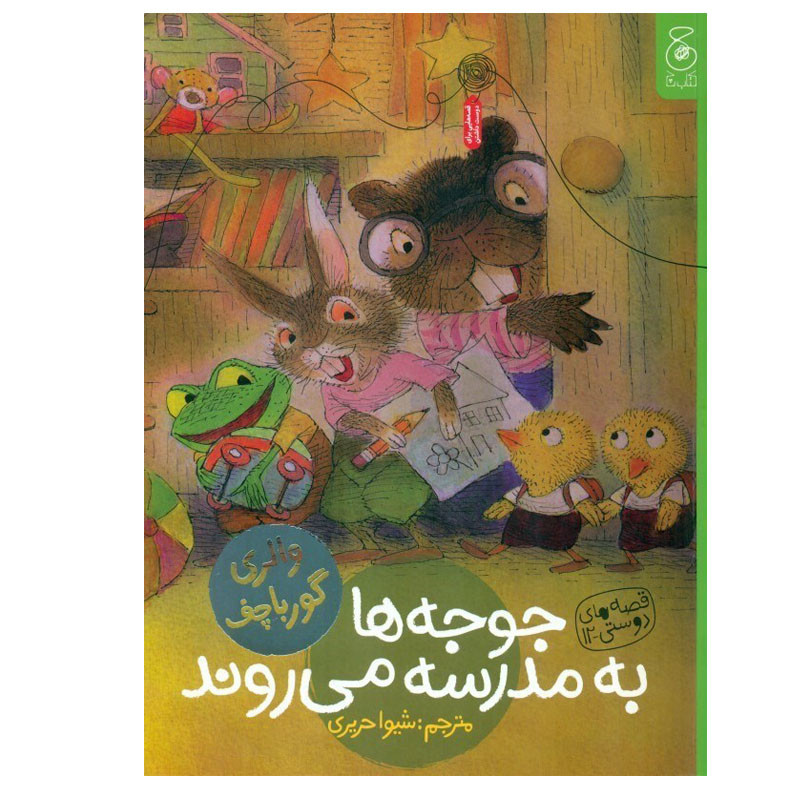خرید و قیمت کتاب جوجه ها به مدرسه می روند اثر والری گورباچف نشر کتاب چ