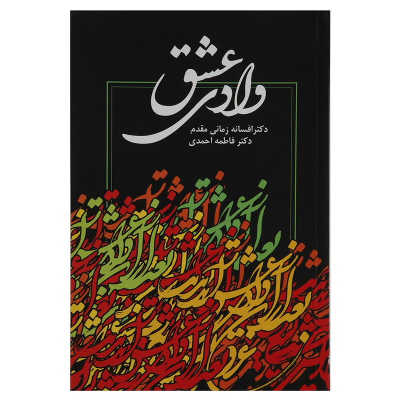 کتاب وادی عشق اثر افسانه زمانی مقدم