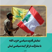 نمایش قدرت سیاسی حزب الله با مشارکت در فرآیند سیاسی لبنان