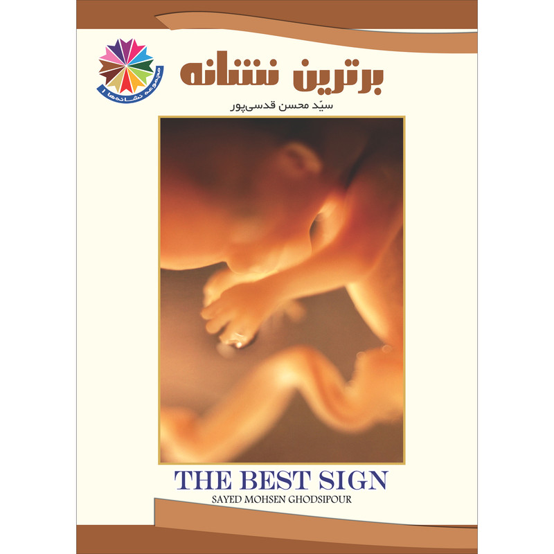 کتاب علمی آموزشی قرآنی برترین نشانه اثر سیدمحسن قدسی پور نشر براق