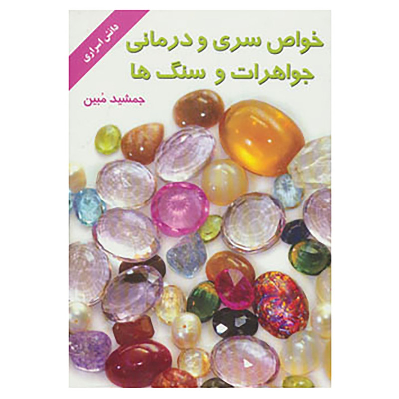 خرید و قیمت کتاب خواص سری و درمانی جواهرات و سنگ ها اثر جمشید مبین