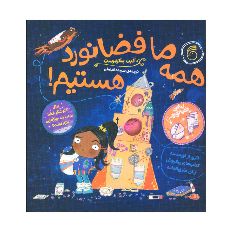 کتاب همه ما فضانورد هستیم اثر کیت پنکهرست نشر ناریا