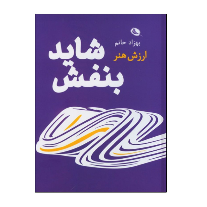 خرید و قیمت کتاب شاید بنفش اثر بهزاد حاتم انتشارات نظر