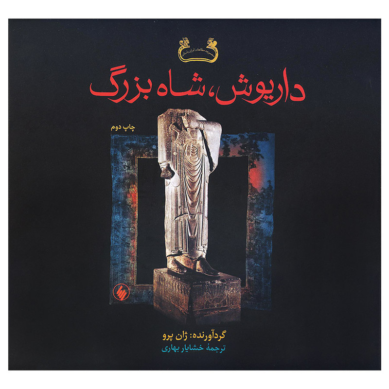 خرید و قیمت کتاب داریوش شاه بزرگ اثر ژان پرو انتشارات فرزان روز