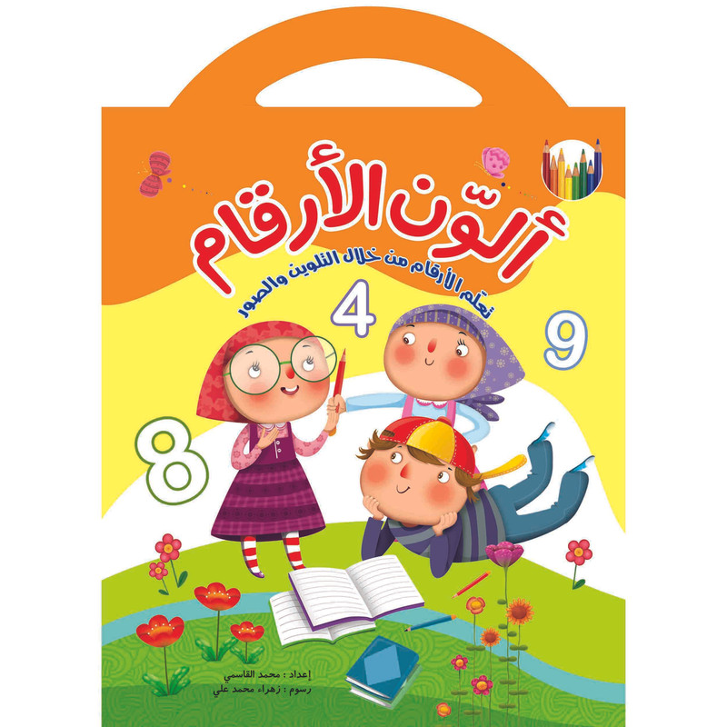 کتاب رنگ آمیزی اعداد عربی ألون الأرقام ( به زبان عربی ) اثر محمد القاسمی نشر براق