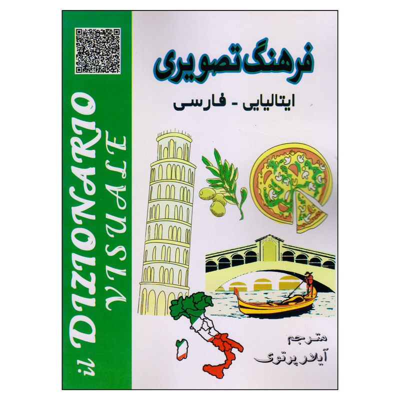 خرید و قیمت کتاب فرهنگ تصویری ایتالیایی ـ فارسی اثر آیلار پرتوی انتشارات دولت علم