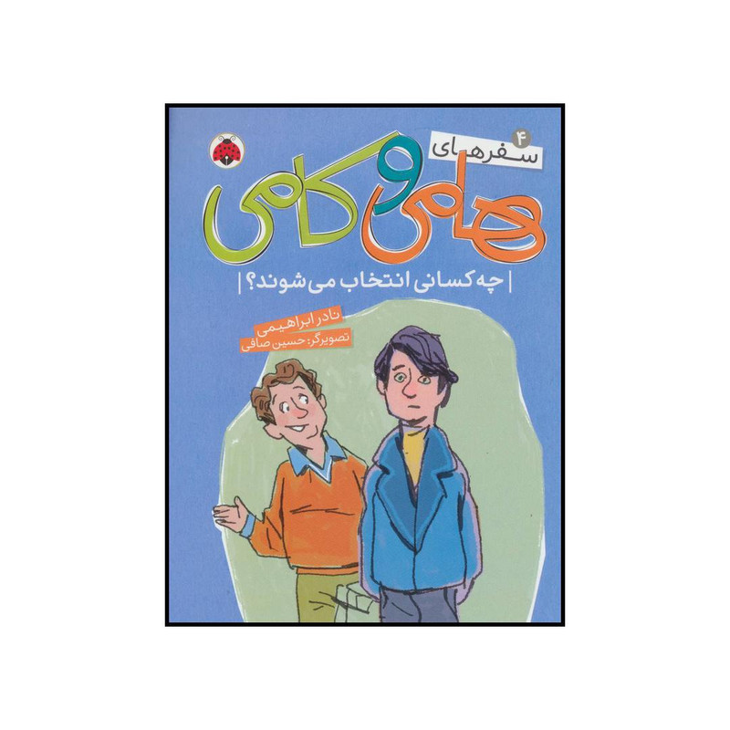 کتاب سفرهای هامی و کامی 4 - چه کسانی انتخاب می شوند؟ اثر نادر ابراهیمی انتشارات شهر قلم