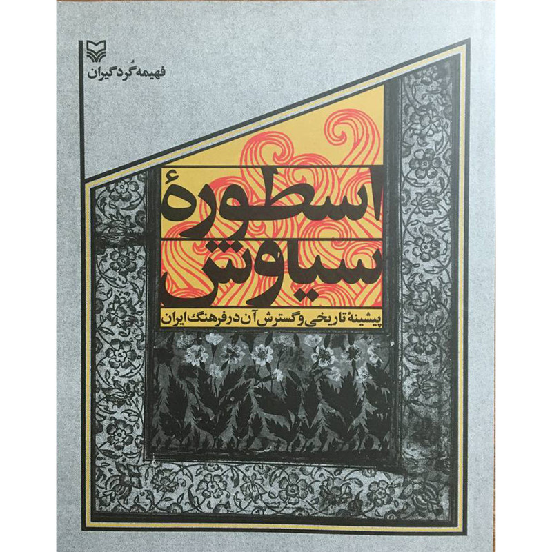 خرید و قیمت کتاب اسطوره سياوش اثر فهيمه گردگيران انتشارات سوره مهر