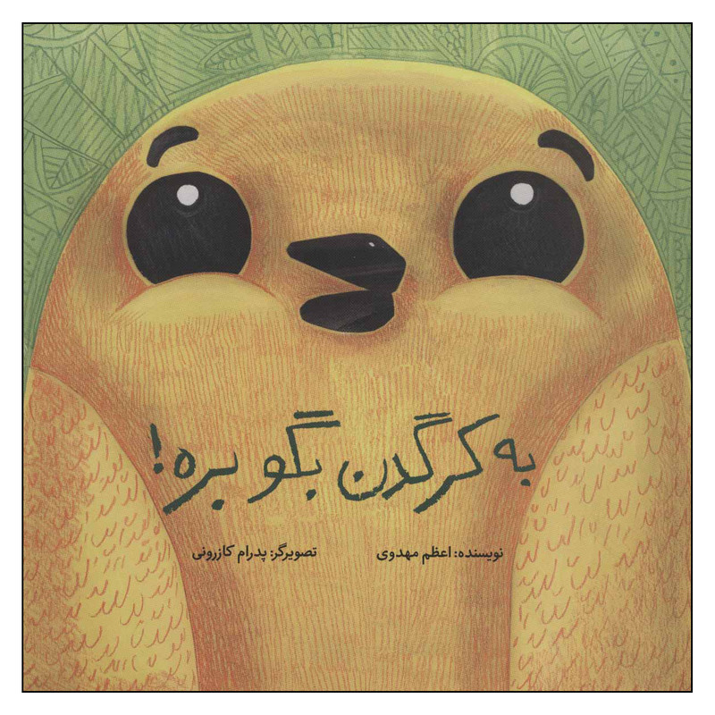 کتاب به کرگدن بگو بره! اثر اعظم مهدوی نشر فاطمی