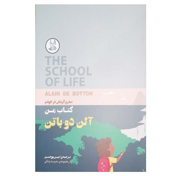 خرید و قیمت کتاب کتاب من اثر آلن دو باتن انتشارات کتاب سرای نیک