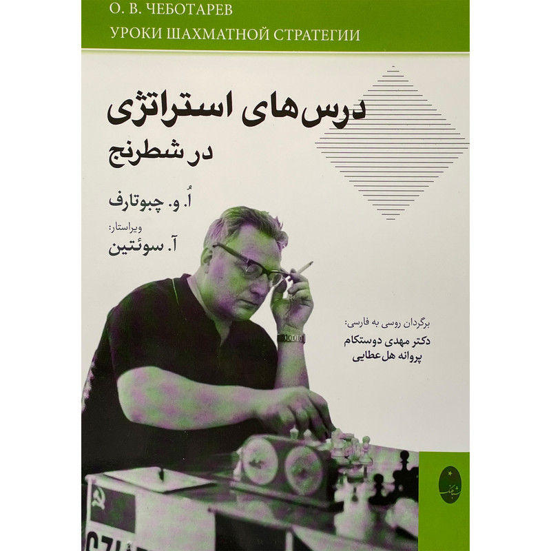 خرید و قیمت کتاب درس های استراتژی در شطرنج اثر الگ ولاديميروويچ انتشارات شباهنگ