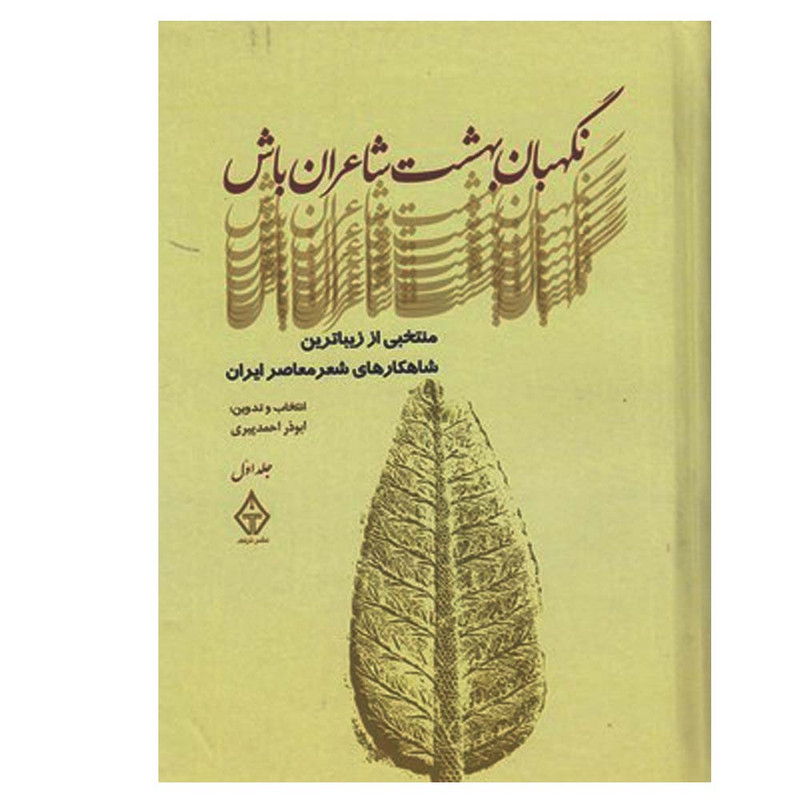 کتاب نگهبان بهشت شاعران باش اثر ابوذر احمدپیری انتشارات ترنگ