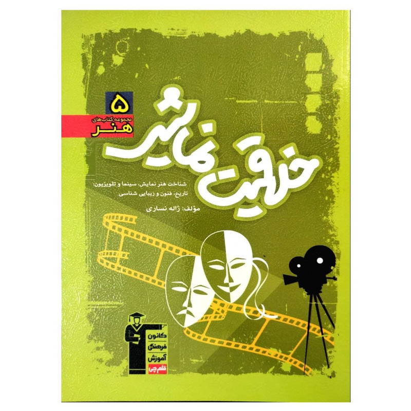 کتاب آموزش و تست سبز خلاقیت نمایشی رشته هنر اثر ژاله نساری انتشارات قلم چی