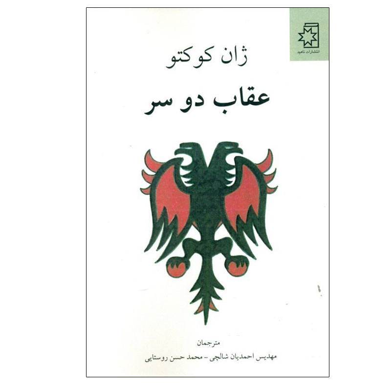 خرید و قیمت کتاب عقاب دو سر اثر مهدیس احمدیان شالچی و محمدحسن روستایی انتشارات ناهید