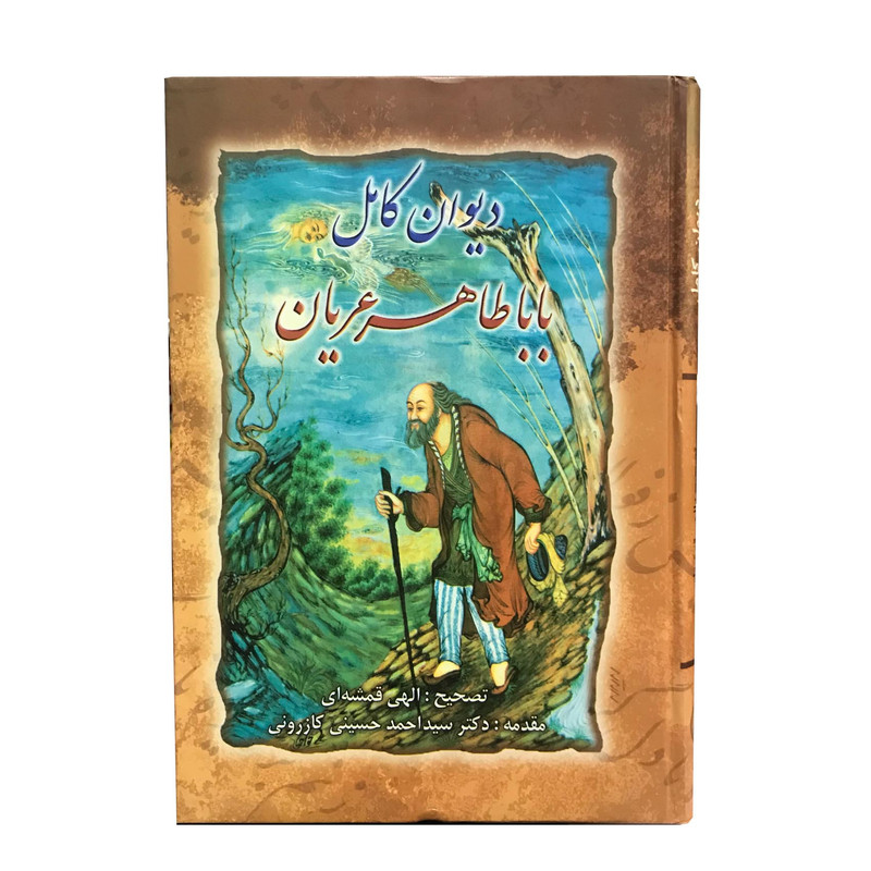 کتاب بابا طاهر انتشارات ارمغان