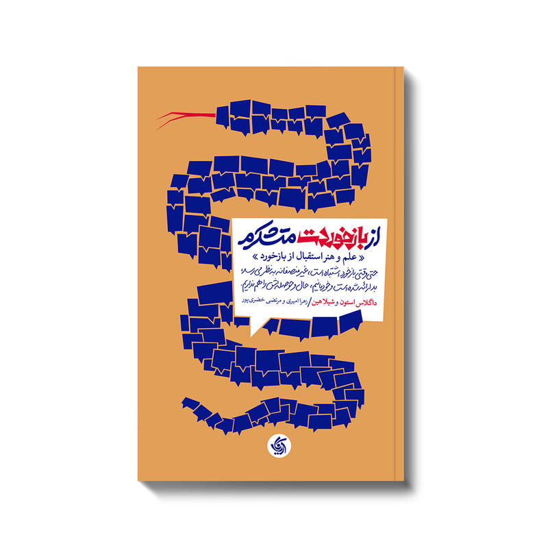 کتاب از بازخوردت متشکرم اثر داگلاس استون و شیلا هین انتشارات آریانا قلم