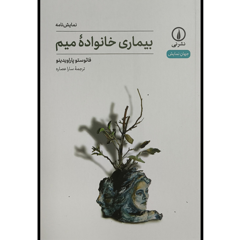 خرید و قیمت کتاب بيماری خانواده ميم اثر فائوستو پاراويدينو ترجمه سارا عصاره نشر نی