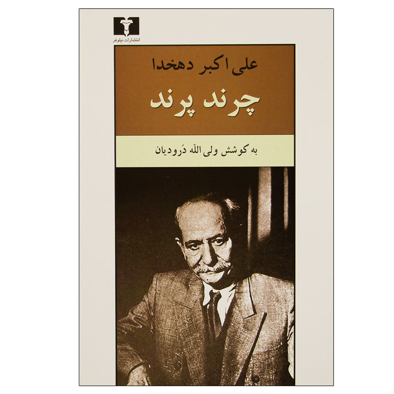 کتاب چرند پرند اثر علی اکبر دهخدا انتشارات نیلوفر