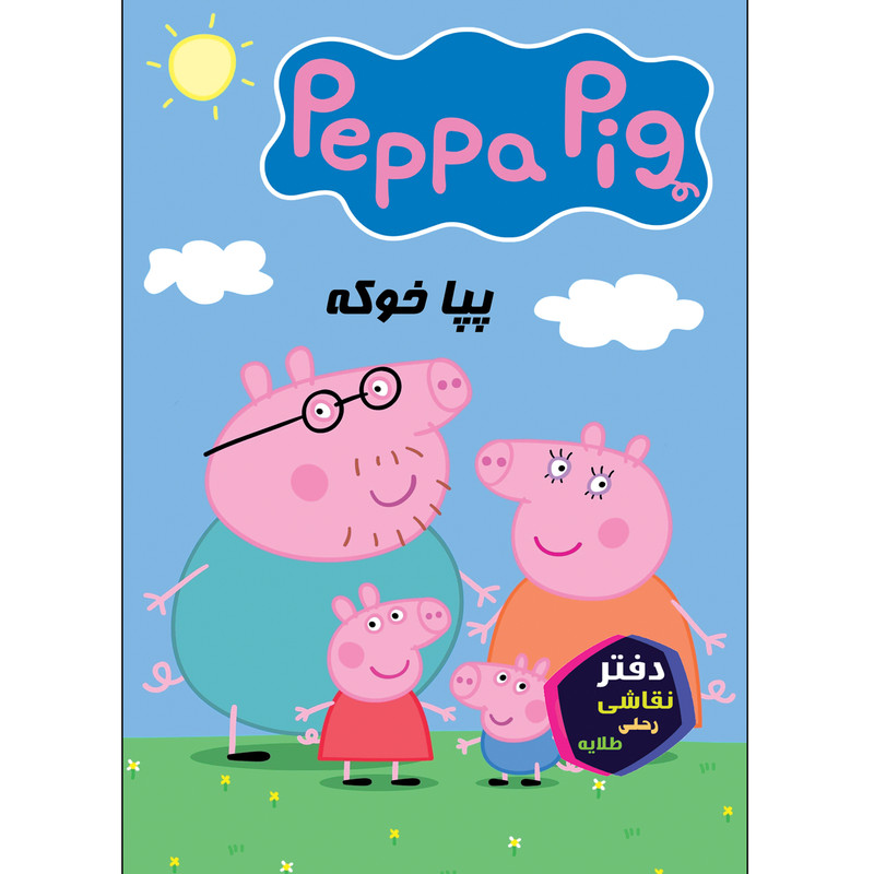 دفتر نقاشی 16 برگ طلایه طرح پپا خوکه