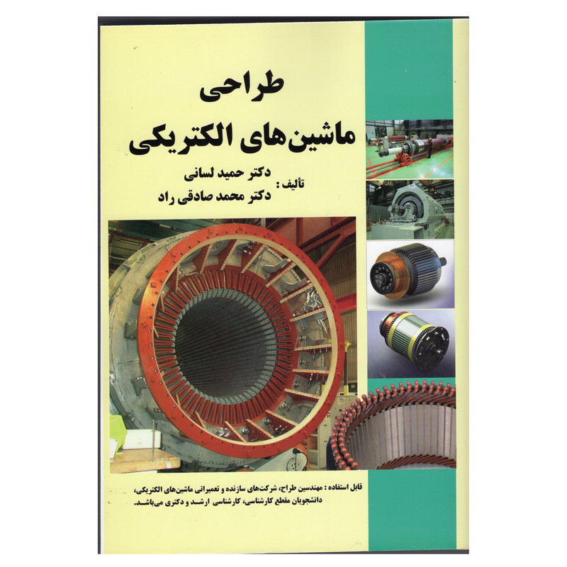 کتاب طراحی ماشین های الکتریکی اثر جمعی از نویسندگان انتشارات دانش و فن