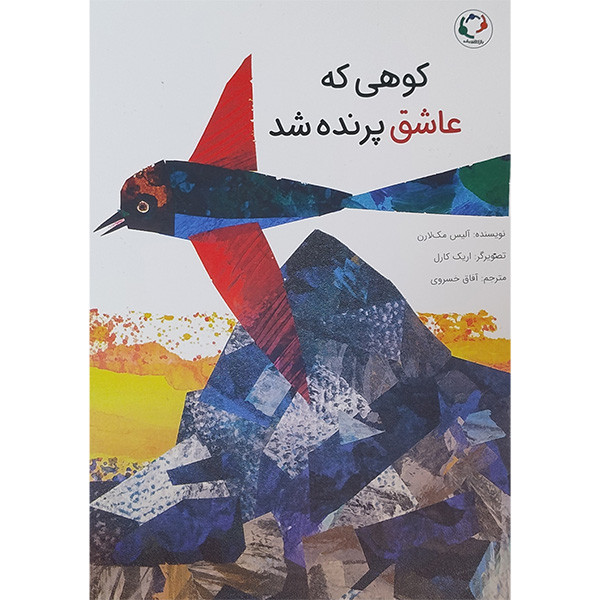 خرید و قیمت کتاب كوهی كه عاشق پرنده شد اثر آلیس مک لارن انتشارات بازی و انديشه