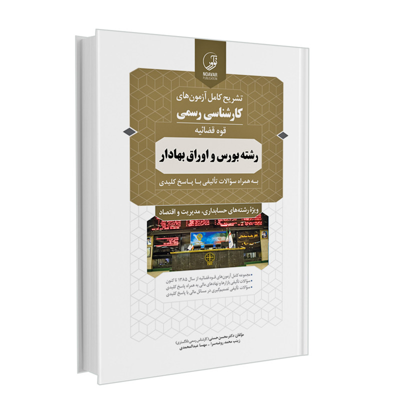 خرید و قیمت کتاب تشریح کامل آزمون های کارشناسی رسمی قوه قضائیه رشته بورس و اوراق بهادار اثر جمعی از نویسندگان انتشارات نوآور