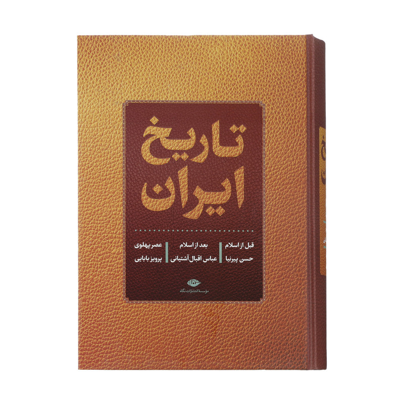 کتاب تاریخ ایران اثر حسن پیرنیا نشر نگاه