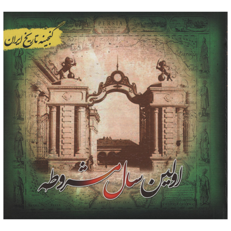 کتاب اولین سال مشروطه اثر فریده هادی پور انتشارات پل