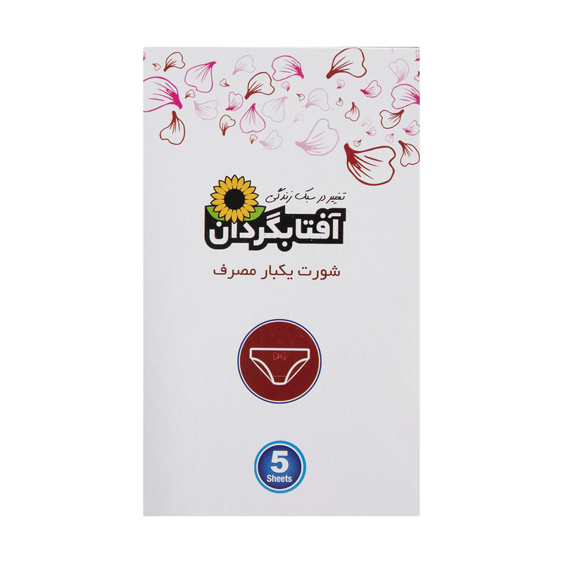 خرید و قیمت شورت یکبار مصرف آفتابگردان کد 605 بسته 5 عددی