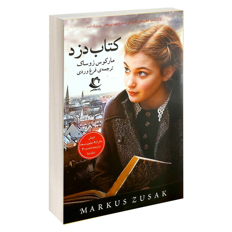 کتاب کتاب دزد اثر مارکوس زوساک انتشارات راه معاصر