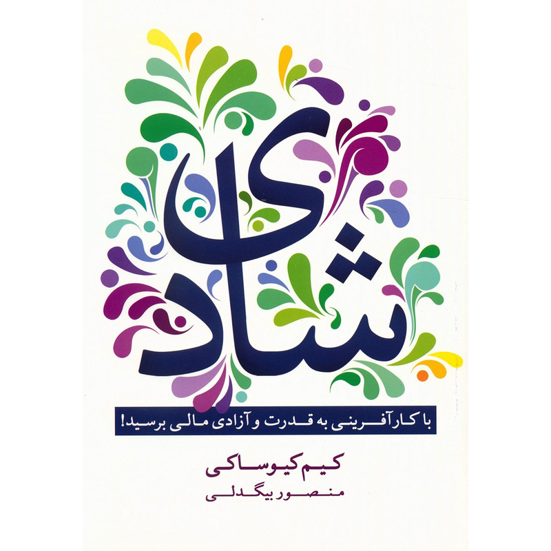 خرید و قیمت کتاب شادی، با کارآفرینی به قدرت و آزادی مالی برسید اثر کیم کیوساکی